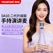 得勝（TAKSTAR）DA10二代演講麥 麥克風(fēng)音響一體手持麥克風(fēng) 小蜜蜂教師上課喇叭擴音器導游K歌演講咪 霞光紫標準版