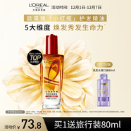 歐萊雅奇煥潤發(fā)護發(fā)精油100ml(小紅瓶  免洗 強韌 防損傷 修護強韌)