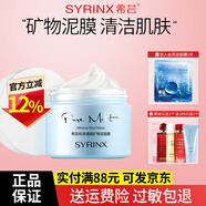 希蕓（syrinx）面膜女補水保濕涂抹式清潔泥膜深層鎖水 【清潔】純凈清顏礦物泥面膜135g