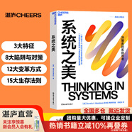 【湛廬】 系統之美 一部給決策者的系統指南 有效的經(jīng)營(yíng)者 系統思考泰斗 第五項修煉 作者彼得圣吉的老師 德內拉梅多斯 作品 應對復雜性挑戰與系統共舞的智慧性寶典 湛廬企業(yè)經(jīng)營(yíng)管理書(shū)籍 可變思考