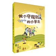 少年健康成長必讀書系——做個守規(guī)則的小學生