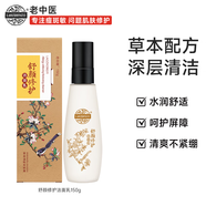 老中醫（LAOZHONGYI）舒顏修護潔面乳溫和不刺激改善肌膚泛紅清潔 150g 舒顏修護潔面乳