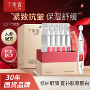 丁家宜（TJOY）重組膠原蛋白次拋精華人參乳液護膚品禮物1.5ml*30支