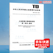 TD/T 1031.1-2011土地復墾方案編制規程 第1部分：通則