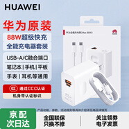 華為原裝88W充電器超級快充P60pro Mate60pro 50 40 30proX5 nova10全能充適用榮耀手機平板筆記本電腦 【華為88W超級快充套裝】充電頭+1米數據線(xiàn)
