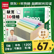 天章 （TANGO）【缺頁(yè)十倍賠】新綠天章五聯(lián)二等分可撕邊 針式電腦打印紙 1200頁(yè) 241-5-1/2S (白紅藍綠黃)可定制