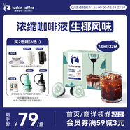 瑞幸咖啡即享0糖0脂醇香濃縮咖啡液生椰風(fēng)味18ml*32顆速溶美式拿鐵黑咖啡