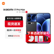 小米（MI）小米17promax旗艦新品 驍龍8徠卡背屏大尺寸長(cháng)續航手機 黑色 16GB+512GB 官方標配