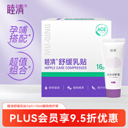 睦清舒緩乳貼乳頭膏皸裂霜16片舒緩乳貼+10ml植物修護膏套裝