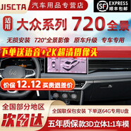 JISCTA適用大眾朗逸速騰途觀(guān)L凌渡L探岳帕薩特360全景影像系統高清 720全景影像【車(chē)身透視,AI語(yǔ)音,超清2K】 汽車(chē)全車(chē)360度環(huán)視原廠(chǎng)款加裝行車(chē)記錄儀倒車(chē)高清