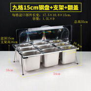 悅享寧擺攤冰粉小料盒水果撈展示盒不銹鋼盆多格自助調料小菜盒子商用 15cm深九宮格鋼盆+透明翻蓋+支架