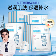 溫碧泉（WETHERM）面膜男女護膚 玻尿酸保濕補水保濕緊致抗皺改善松弛提拉淡紋 補水面膜10片裝
