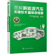 圖解新能源汽車(chē)關(guān)鍵技術(shù)與維修精要