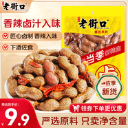 老街口帶殼鹵汁花生香辣味250g/袋水煮花生熟花生下酒菜小吃休閑零食