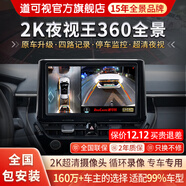 道可視360度全景影像系統汽車(chē)倒車(chē)影像行車(chē)記錄儀攝像頭高清夜視一體機 2K夜視王數字版360全車(chē)影像1440P(全國聯(lián)保包安裝)