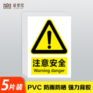 愛(ài)墨繪注意安全倉庫車(chē)間安全標識自粘防水PVC貼紙20*15cm 5張