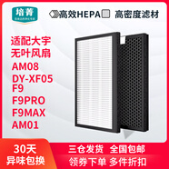 大宇適配大宇無(wú)葉風(fēng)扇F9/F9PRO/F9MAX濾網(wǎng)全套AM01/08濾芯V8/F10/XF5 ***以下7個(gè)選項為適配F9/F9PRO/F9MA