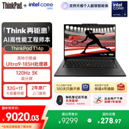 ThinkPad【國家補貼20%】T14p AI PC 酷睿Ultra9 高性能工程師本筆記本電腦 32G 1TB 3K 商務(wù)辦公本