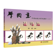 學(xué)國畫——中國畫技法普及教材（二）：花鳥集