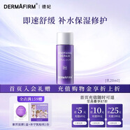 德妃（DERMAFIRM）小樣嘗鮮裝潔面水乳精華面霜面膜補水保濕修護舒緩禮物 新版紫蘇乳液20ml
