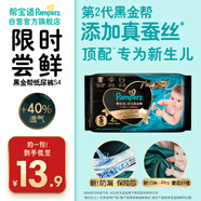 幫寶適[會(huì )員專(zhuān)享試用裝]黑金幫紙尿褲尿不濕尿片 超薄透氣S4