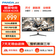 熊貓PANDA 34英寸165Hz電競帶魚(yú)屏21:9 WQHD準4K曲面顯示器 硬件低藍光 PIP/PBP分屏 MX34U5S