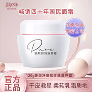 美加凈（MAXAM）美加凈面霜銀耳珍珠滋養霜補水保濕滋潤乳液秋冬面部護膚品 120g 銀耳珍珠滋養霜