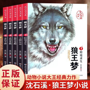 狼王夢(mèng)沈石溪正版全套5冊完整版 動(dòng)物小說(shuō)大王品藏書(shū)系全集畫(huà)本 9-10-12歲青少年版小學(xué)生四五六年級課外閱讀必讀書(shū)籍寒暑假經(jīng)典書(shū)單 京東童書(shū)自營(yíng)兒童文學(xué)讀物