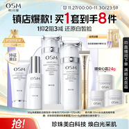 歐詩(shī)漫（OSM）珍珠白潔面爽膚水乳液精華套裝美白淡斑護膚品面膜眼霜圣誕禮物