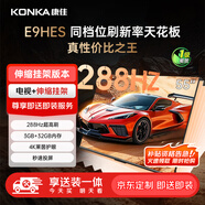 康佳電視55E9HES 55英寸【安裝版】288Hz游戲電視 MEMC 3+32G 智能投屏平板電視【伸縮掛架送裝一體】