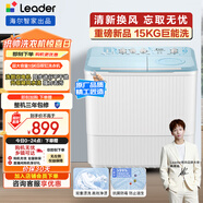 統帥（Leader）海爾智家出品波輪洗衣機半自動(dòng)雙缸京東自營(yíng) 15公斤大容量 雙桶操作簡(jiǎn)單老人可用 XPBL150-688