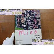 【二手9成新】苗族的刺繡和設計圖集 日本苗族刺繍博物館 /日本苗族刺繍博物館