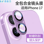 麥酷奇適用 蘋(píng)果iphone17 鏡頭膜 后置攝像頭鋼化膜高清保護膜  1片裝 紫色