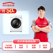 京東家電安裝維修清潔 洗衣機上門(mén)維修服務(wù)（可抵50維修費）