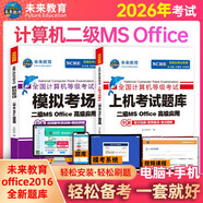 未來(lái)教育備考2026年3月考試全國計算機等級考試二級MS Office上機考試題庫+模擬考場(chǎng)（共2冊）