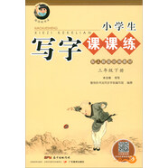 字帖 小學生寫字課課練：三年級下冊 人教版語文教材 （視頻升級版）