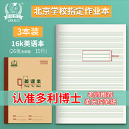 多利博士3本 16K英語(yǔ)本15行26張英語(yǔ)本子小學(xué)生3-6年級初中作業(yè)本牛皮紙軟抄本四線(xiàn)三格練習本【北京指定】