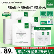 一葉子（One leaf）雙修面膜護膚品圣誕節禮物女B5玻尿酸補水保濕修護臉部泛紅男女 【99元2盒+2片】到手12片