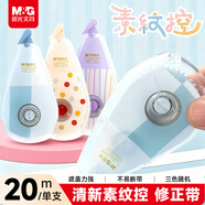 晨光（M&G）文具素紋控系列修正帶20m 小清新可愛(ài)小學(xué)生初中生隱形涂改帶改正帶單支裝ACT59806I