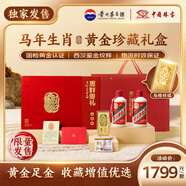 茅臺x中國珠寶 飛天200mlx2 醬香白酒 +999足金馬年生肖金鈔 送禮禮盒
