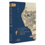 京杭大運河上的古城古鎮(zhèn) “走讀京杭大運河”系列叢書之一
