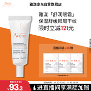 雅漾（Avene）舒潤眼霜10ML 保濕滋養眼周 改善暗沉 淡化細紋黑眼圈 提拉緊致