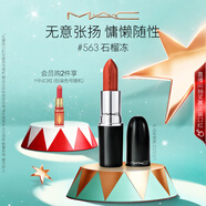 M.A.C魅可水漾子彈頭mac口紅滋潤保濕顯白#563石榴凍 圣誕禮物