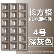 語(yǔ)森憶九宮格水泥構件輕質(zhì)文磚網(wǎng)背景隔斷空心磚化石墻紅洞洞pu門(mén)頭裝飾 4號(深灰) 長(cháng)方形款(雙面)1200x600x80