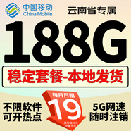 中國移動(dòng)移動(dòng)流量卡手機卡電話(huà)卡低月租不限速5g純上網(wǎng)卡全國通用高速純流量卡大王卡 云南專(zhuān)屬19元188G流量+本地歸屬+外省勿拍