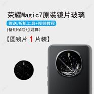 榮耀適用榮耀magic7后攝像頭鏡片magic7pro鏡頭玻璃原裝魔術(shù)7后置鏡面 榮耀magic7【原裝鏡片】1片裝 送工具+教程視