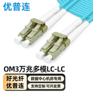 優(yōu)普連 電信級萬(wàn)兆多模光纖跳線(xiàn)lc-lc-FC-SC-ST OM3多模雙芯尾纖 抗彎曲數據機房專(zhuān)用光纖線(xiàn) OM3萬(wàn)兆多模雙芯LC-LC 雙工頭 40米