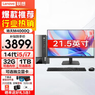 聯(lián)想揚天M4000Q商用臺式機小機箱電腦迷你主機酷睿14代i7辦公家用臺式電腦企業(yè)采購商務(wù)mini整機全套 主機+來(lái)酷21.5英寸顯示器 i5-14400 32G 1T 核顯定制