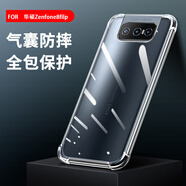 華碩（ASUS）適配華碩Zenfone8Filp手機殼透明華碩驍龍內部版硅膠軟殼Zenfone9氣囊殼ZS590KS簡(jiǎn)約ZenFone7pro防 ZenFone7/7pro/8Flip【氣囊殼】送
