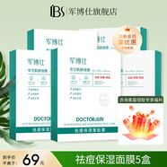 軍博仕（DOCTORJUN）祛痘舒緩面膜貼 軍博士官方祛痘舒緩控油清爽水潤面膜 祛痘面膜 新升級-祛痘保濕面膜5盒裝【共15片】